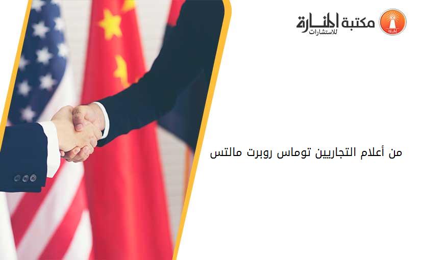 من أعلام التجاريين توماس روبرت مالتس