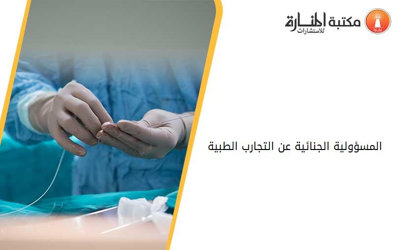 المسؤولية الجنائية عن التجارب الطبية