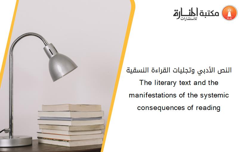 النص الأدبي وتجليات القراءة النسقية    The literary text and the manifestations of the systemic consequences of reading