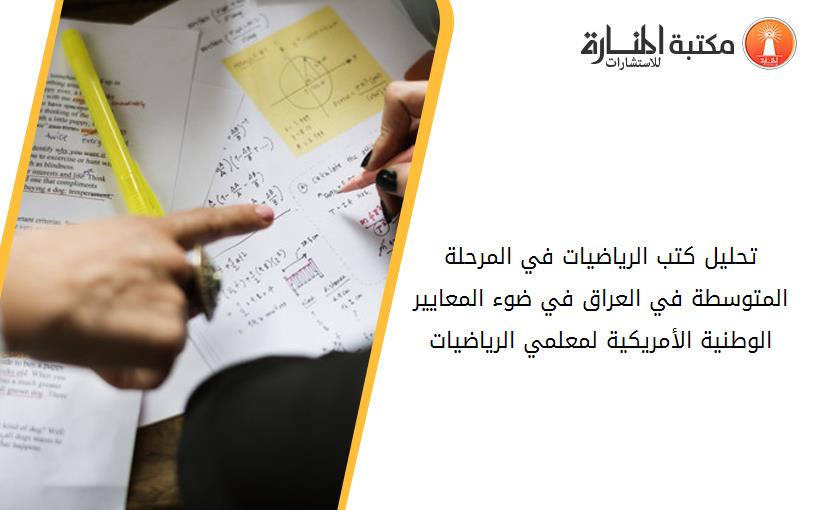تحليل كتب الرياضيات في المرحلة المتوسطة في العراق في ضوء المعايير الوطنية الأمريكية لمعلمي الرياضيات