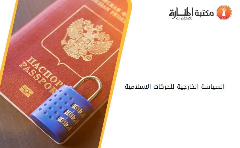 السياسة الخارجية للحركات الاسلامية