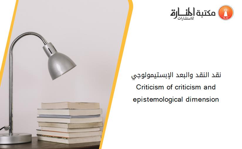 نقد النقد والبعد الإبستيمولوجي   Criticism of criticism and epistemological dimension