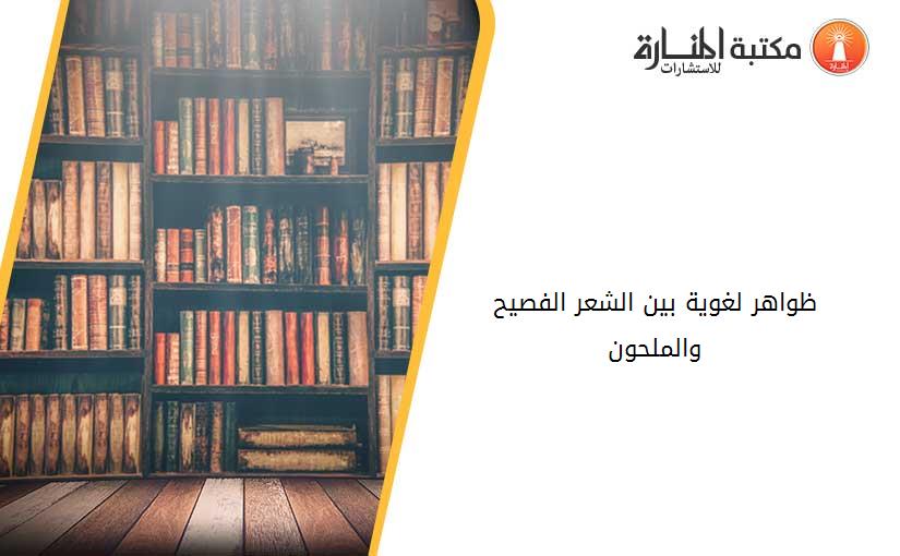 ظواهر لغوية بين الشعر الفصيح والملحون