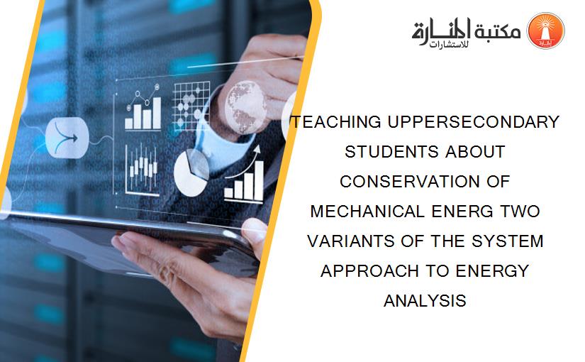 TEACHING UPPERSECONDARY STUDENTS ABOUT CONSERVATION OF MECHANICAL ENERG TWO VARIANTS OF THE SYSTEM APPROACH TO ENERGY ANALYSIS