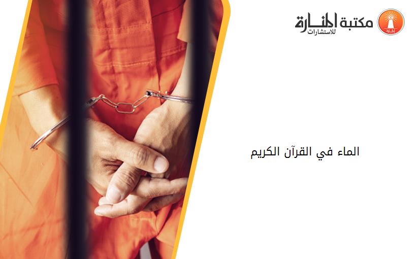 الماء في القرآن الكريم