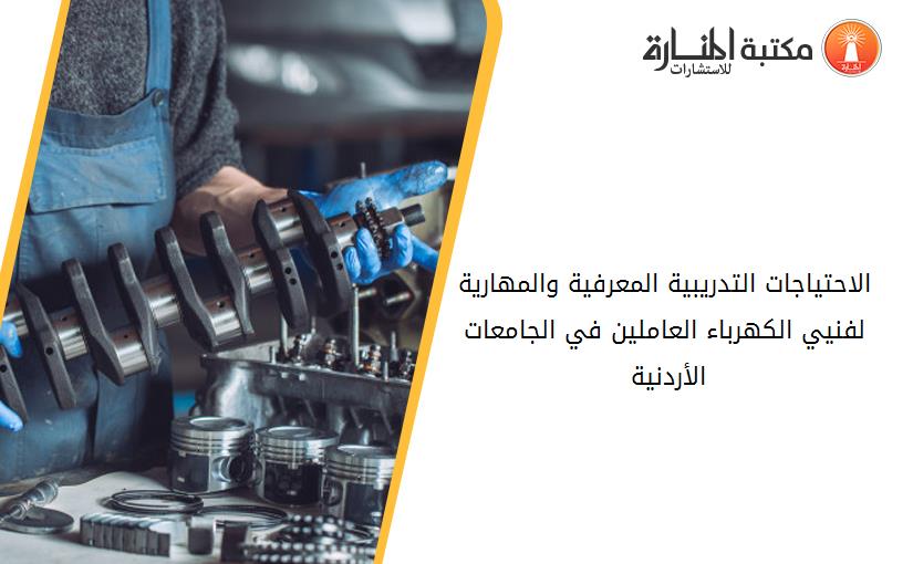 الاحتياجات التدريبية المعرفية والمهارية لفنيي الكهرباء العاملين في الجامعات الأردنية 135626