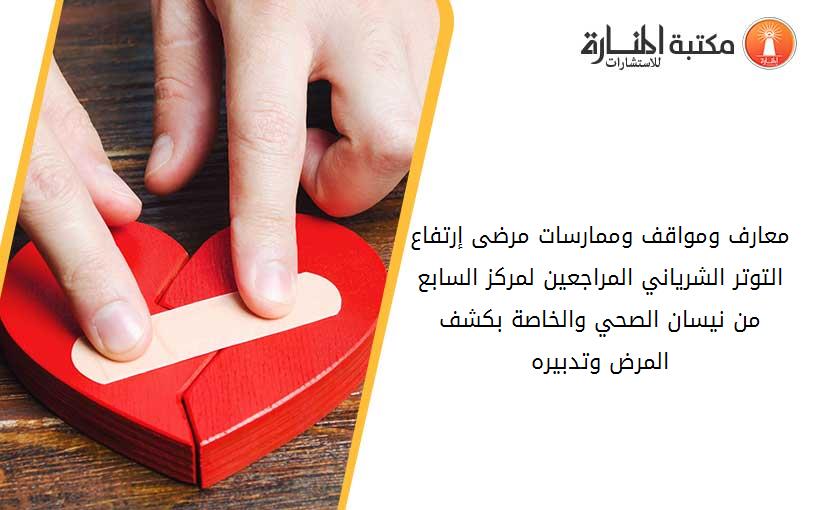 معارف ومواقف وممارسات مرضى إرتفاع التوتر الشرياني المراجعين لمركز السابع من نيسان الصحي والخاصة بكشف المرض وتدبيره