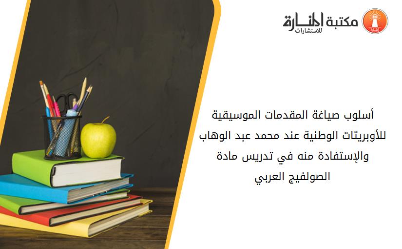 أسلوب صياغة المقدمات الموسيقية للأوبريتات الوطنية عند محمد عبد الوهاب والإستفادة منه في تدريس مادة الصولفيج العربي