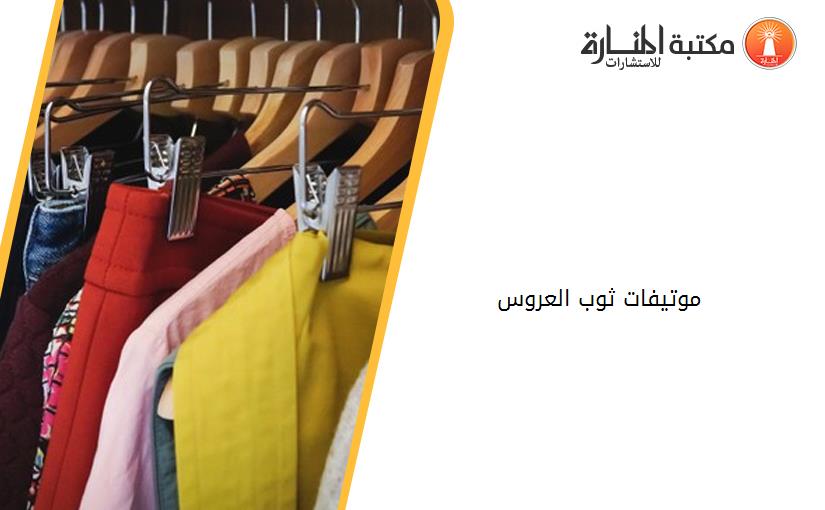 موتيفات ثوب العروس