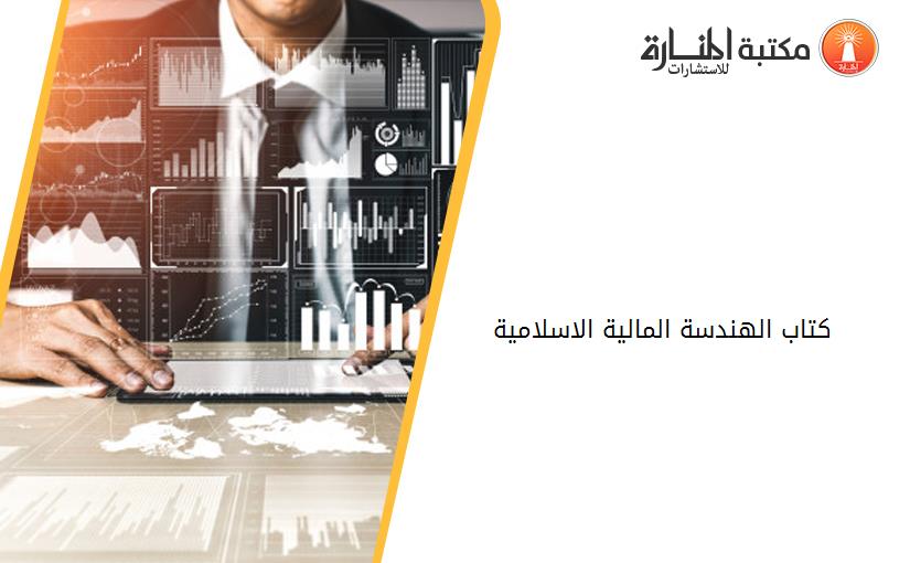 كتاب الهندسة المالية الاسلامية2019191958139