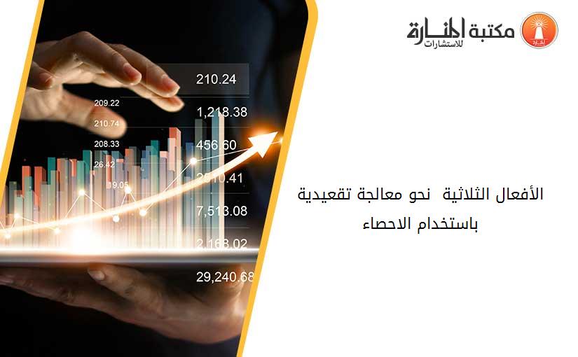 الأفعال الثلاثية  نحو معالجة تقعيدية باستخدام الاحصاء