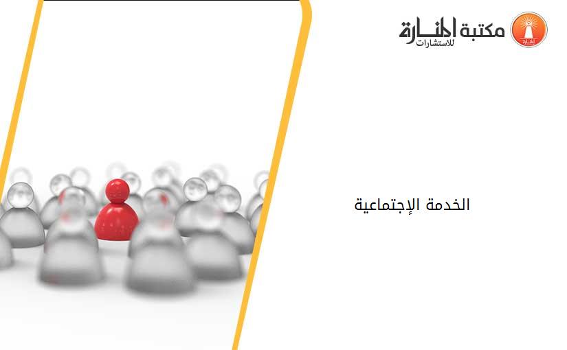 الخدمة الإجتماعية