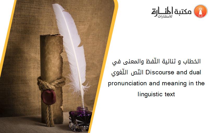 الخطاب و ثنائية اللّفظ والمعنى في النّص اللّغوي Discourse and dual pronunciation and meaning in the linguistic text