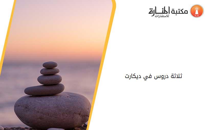 ثلاثة دروس في ديكارت