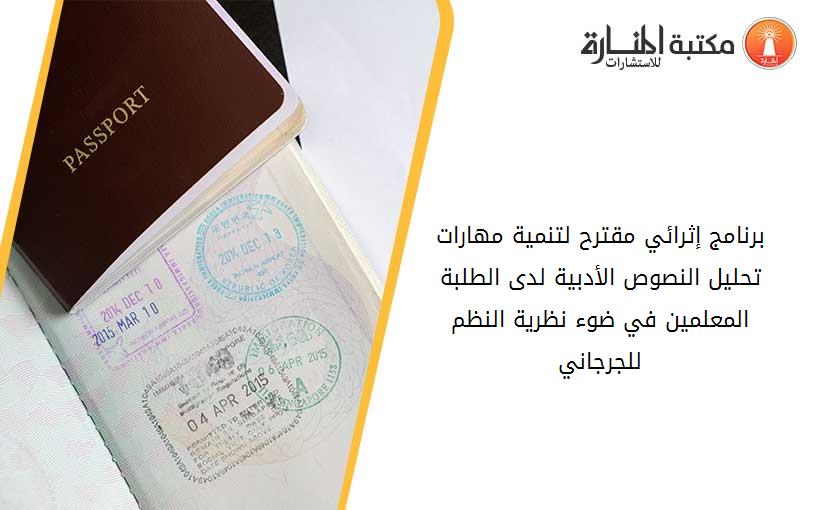 برنامج إثرائي مقترح لتنمية مهارات تحليل النصوص الأدبية لدى الطلبة المعلمين في ضوء نظرية النظم للجرجاني