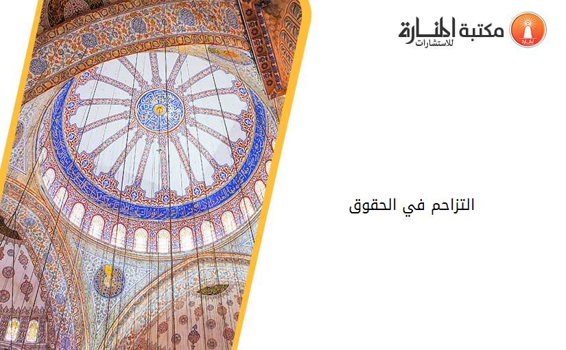 التزاحم في الحقوق