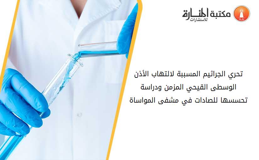 تحري الجراثيم المسببة لالتهاب الأذن الوسطى القيحي المزمن ودراسة تحسسها للصادات في مشفى المواساة 185350