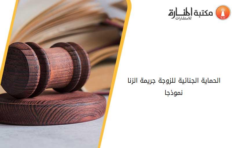الحماية الجنائية للزوجة_ جريمة الزنا نموذجا