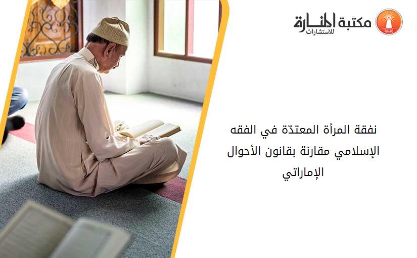 نفقة المرأة المعتدّة في الفقه الإسلامي مقارنة بقانون الأحوال الإماراتي 