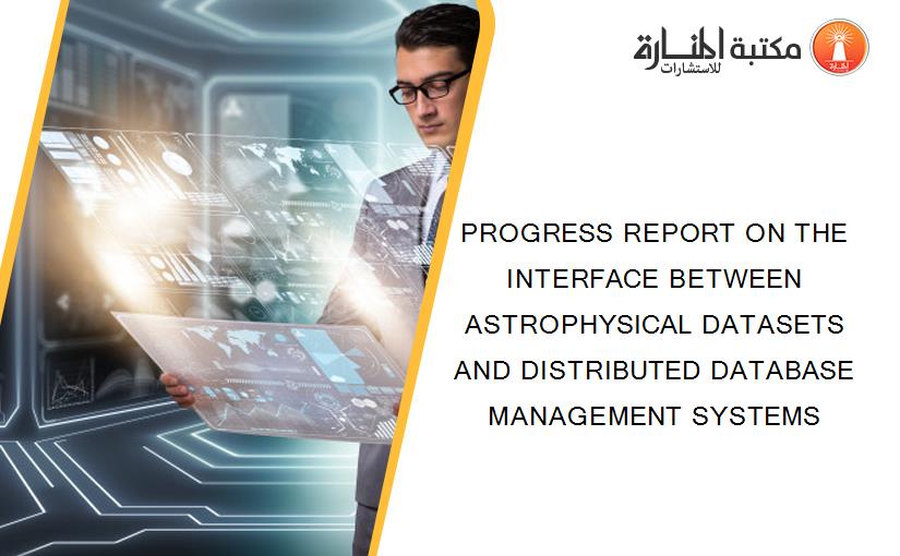 PROGRESS REPORT ON THE INTERFACE BETWEEN ASTROPHYSICAL DATASETS AND DISTRIBUTED DATABASE MANAGEMENT SYSTEMS