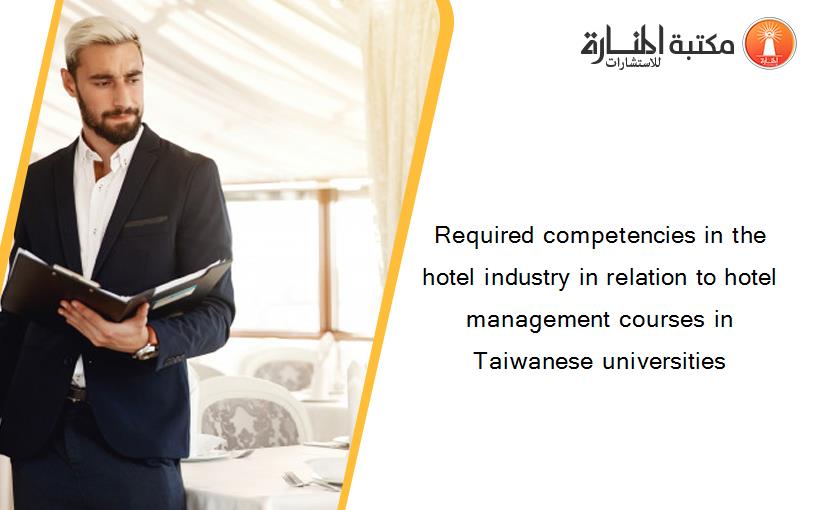 Required competencies in the hotel industry in relation to hotel management courses in Taiwanese universities