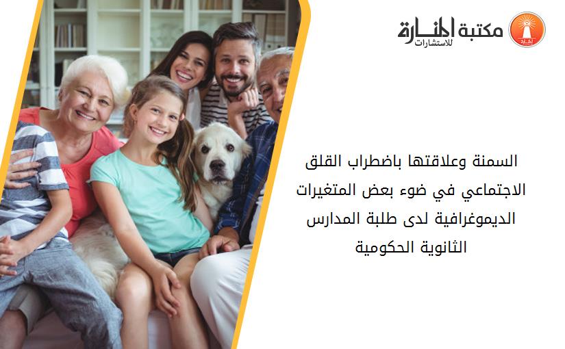 السمنة وعلاقتها باضطراب القلق الاجتماعي في ضوء بعض المتغيرات الديموغرافية لدى طلبة المدارس الثانوية الحكومية
