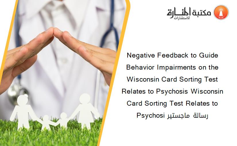 Negative Feedback to Guide Behavior Impairments on the Wisconsin Card Sorting Test Relates to Psychosis Wisconsin Card Sorting Test Relates to Psychosi رسالة ماجستير