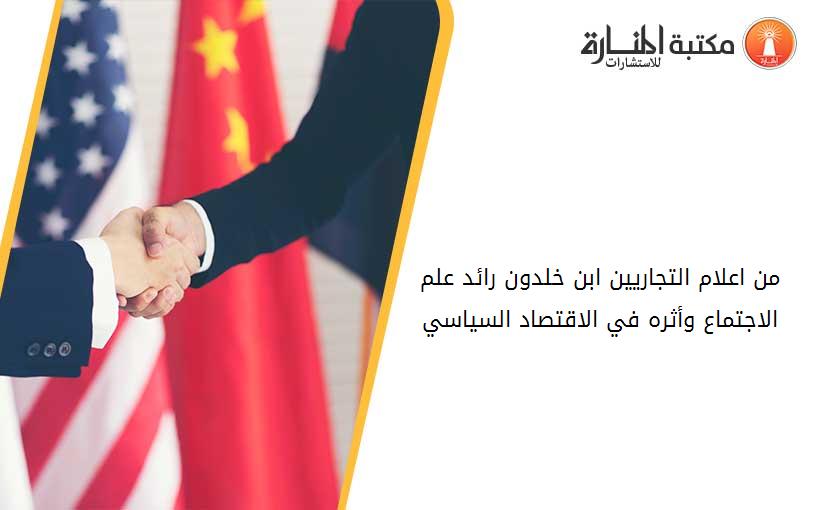 من اعلام التجاريين ابن خلدون رائد علم الاجتماع وأثره في الاقتصاد السياسي