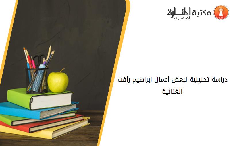 دراسة تحليلية لبعض أعمال إبراهيم رأفت الغنائية
