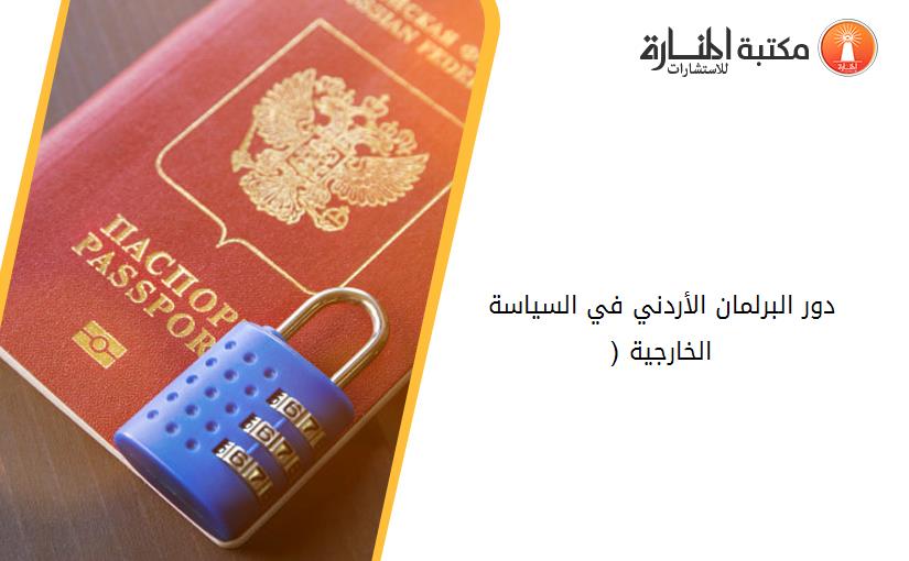 دور البرلمان الأردني في السياسة الخارجية (1989-1997)