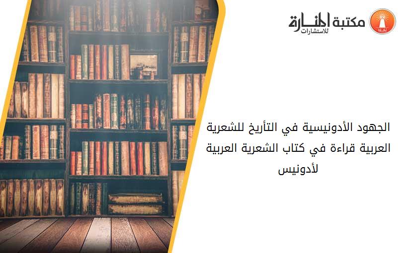 الجهود الأدونيسية في التأريخ للشعرية العربية قراءة في كتاب الشعرية العربية لأدونيس