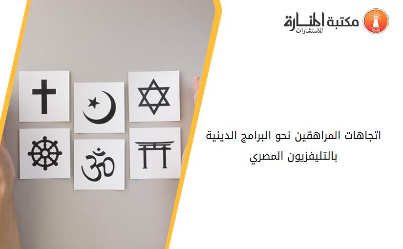 اتجاهات المراهقين نحو البرامج الدينية بالتليفزيون المصري