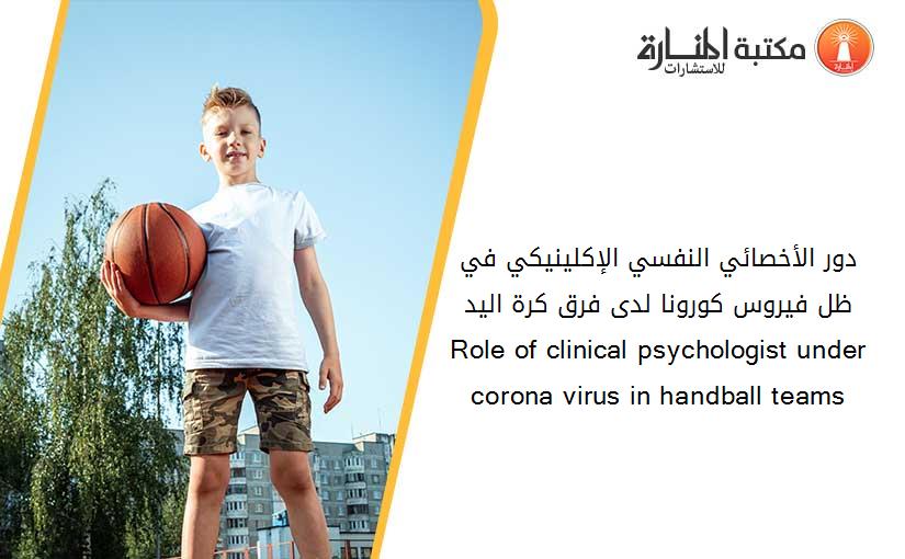 دور الأخصائي النفسي الإكلينيكي في ظل فيروس كورونا لدى فرق كرة اليد  Role of clinical psychologist under corona virus in handball teams