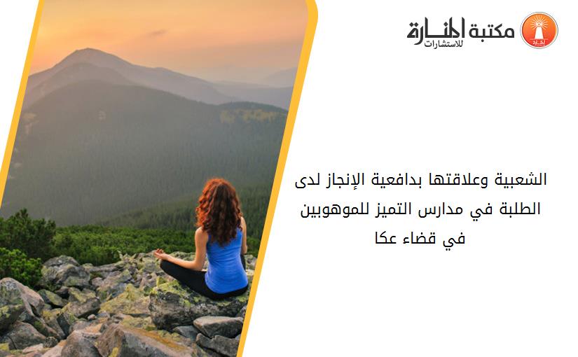 الشعبية وعلاقتها بدافعية الإنجاز لدى الطلبة في مدارس التميز للموهوبين في قضاء عكا