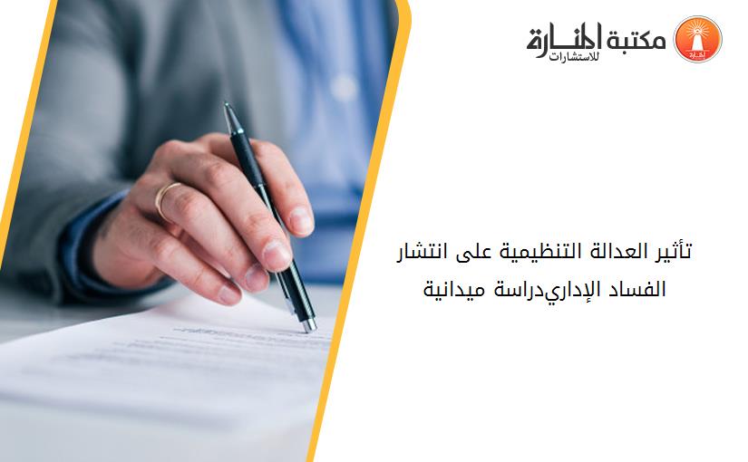 تأثير العدالة التنظيمية على انتشار الفساد الإداري-دراسة ميدانية