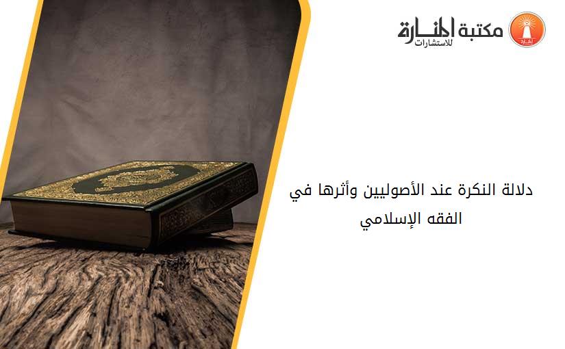 دلالة النكرة عند الأصوليين وأثرها في الفقه الإسلامي