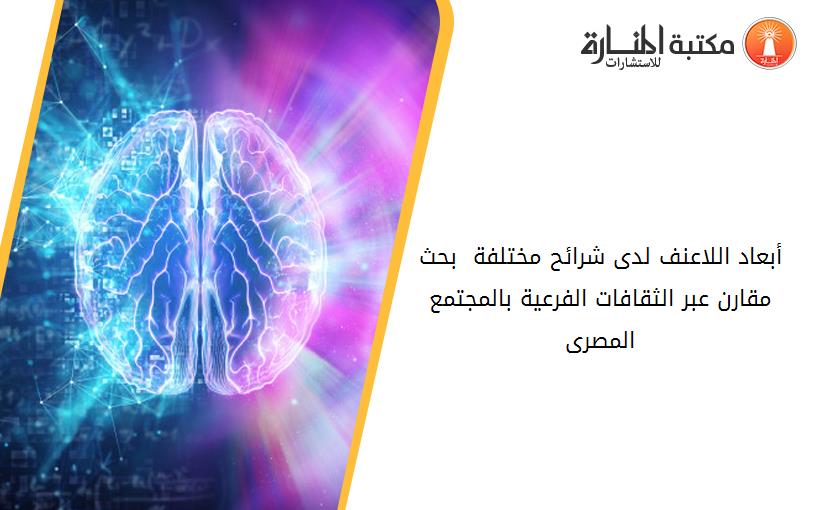 أبعاد اللاعنف لدى شرائح مختلفة  بحث مقارن عبر الثقافات الفرعية بالمجتمع المصرى