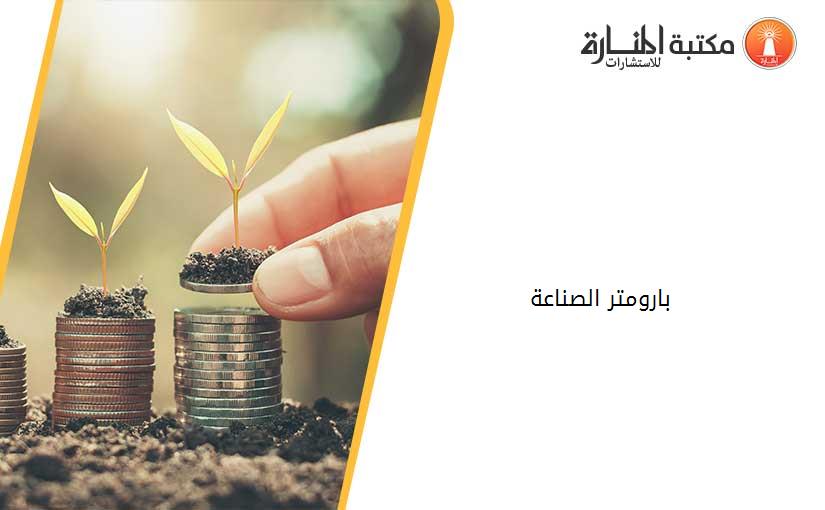 بارومتر الصناعة