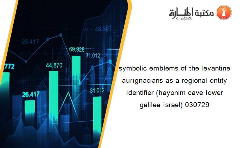 symbolic emblems of the levantine aurignacians as a regional entity identifier (hayonim cave lower galilee israel) 030729