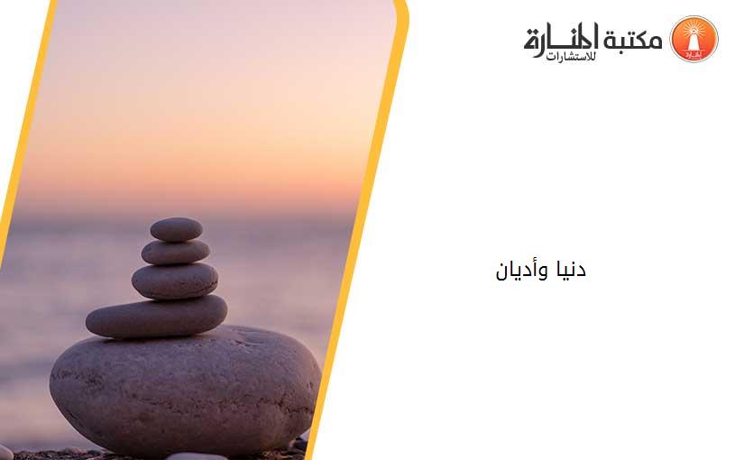دنيا وأديان