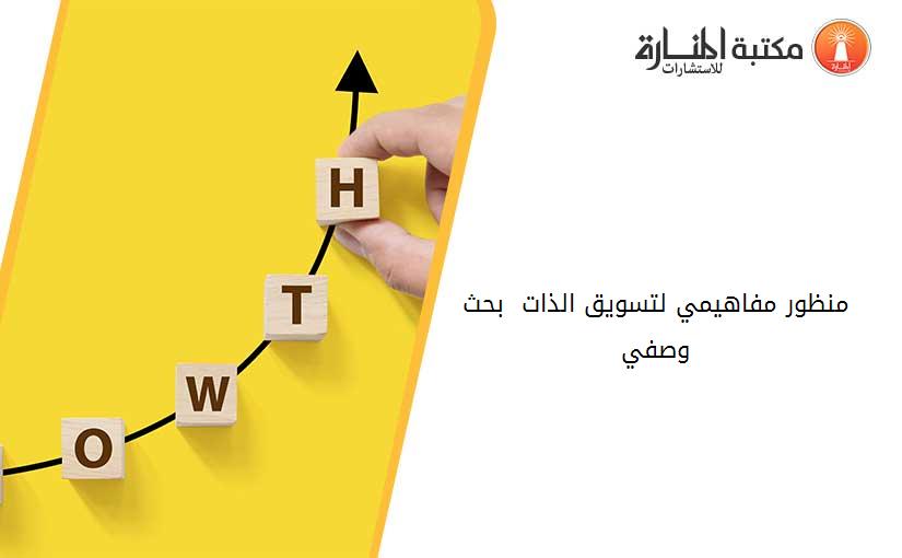 منظور مفاهيمي لتسويق الذات  بحث وصفي