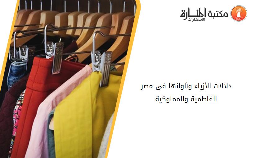 دلالات الأزياء وألوانها فى مصر الفاطمية والمملوكية
