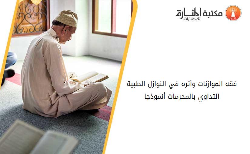 ﻓﻘﻪ ﺍﻟﻤﻮﺍﺯﻧﺎﺕ ﻭﺃﺛﺮﻩ ﻓﻲ ﺍﻟﻨﻮﺍﺯﻝ ﺍﻟﻄﺒﻴﺔ ﺍﻟﺘﺪﺍﻭﻱ ﺑﺎﻟﻤﺤﺮﻣﺎﺕ ﺃﻧﻤﻮﺫﺟﺎ