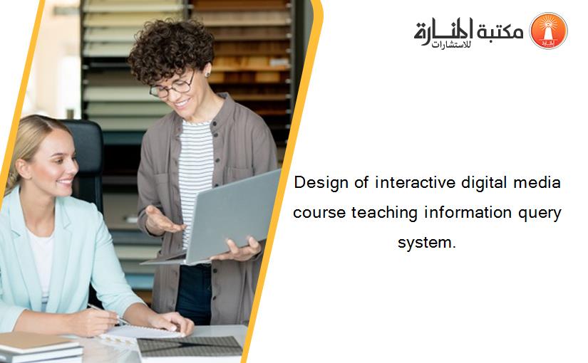 Design of interactive digital media course teaching information query system.