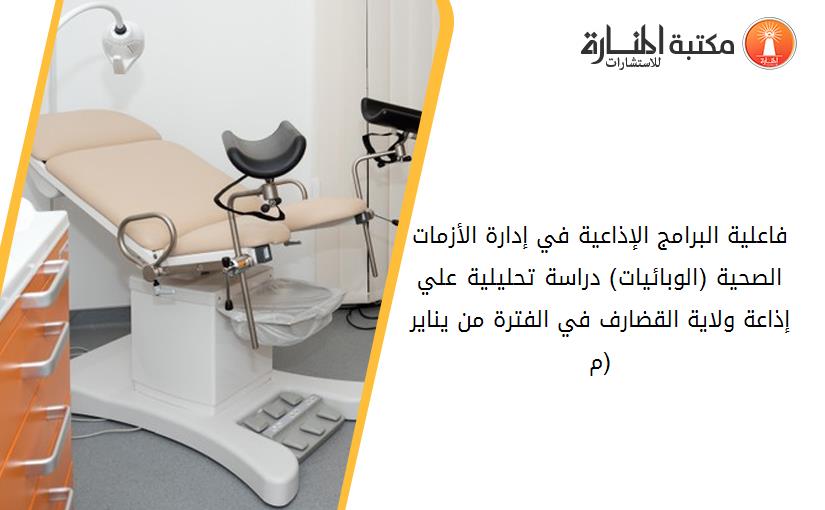 فاعلية البرامج الإذاعية في إدارة الأزمات الصحية (الوبائيات) دراسة تحليلية علي إذاعة ولاية القضارف في الفترة من يناير (2015-2017م)