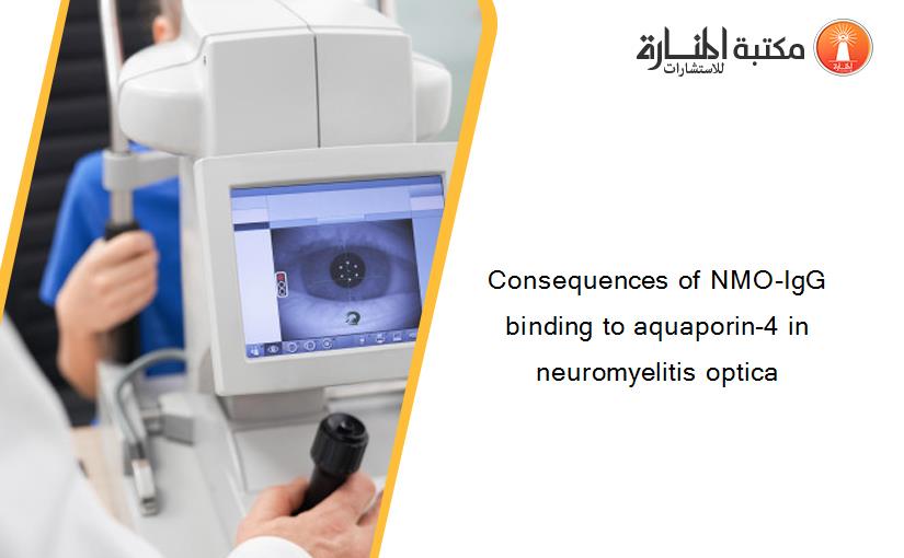 Consequences of NMO-IgG binding to aquaporin-4 in neuromyelitis optica