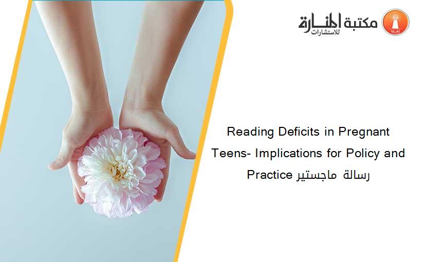 Reading Deficits in Pregnant Teens- Implications for Policy and Practice رسالة ماجستير