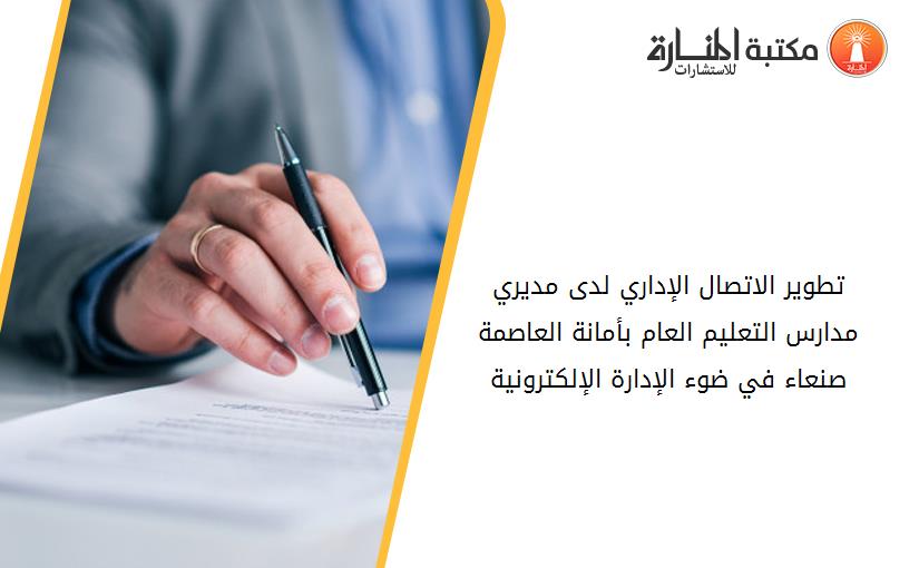 تطوير الاتصال الإداري لدى مديري مدارس التعليم العام بأمانة العاصمة صنعاء في ضوء الإدارة الإلكترونية