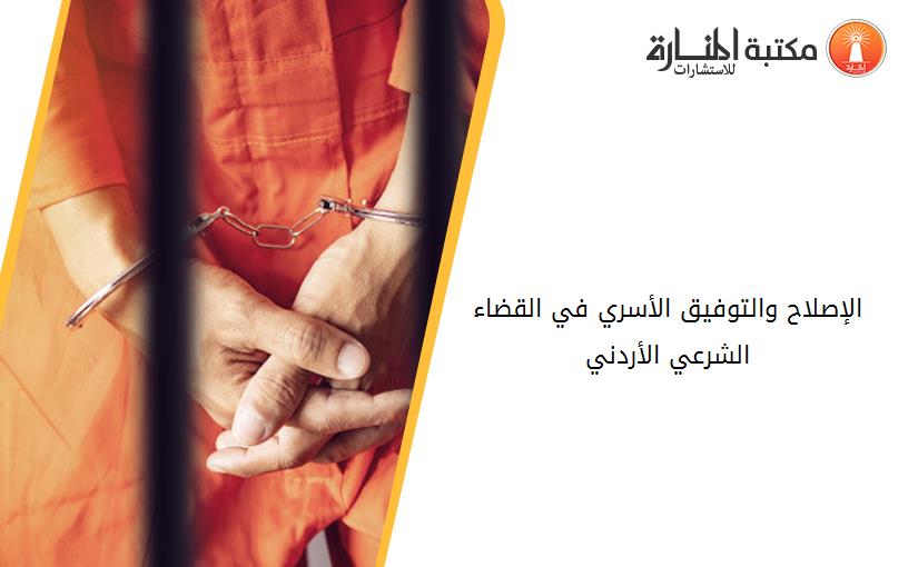 الإصلاح والتوفيق الأسري في القضاء الشرعي الأردني