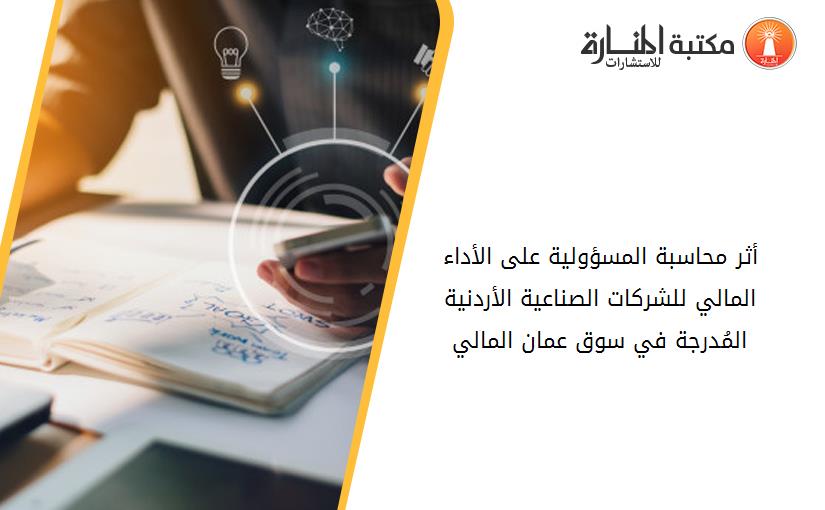 أثر محاسبة المسؤولية على الأداء المالي للشركات الصناعية الأردنية المُدرجة في سوق عمان المالي